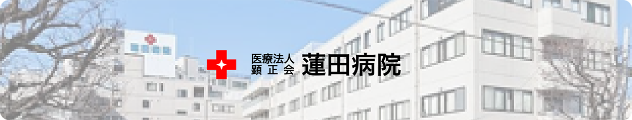 医療法人顕正会　蓮田病院