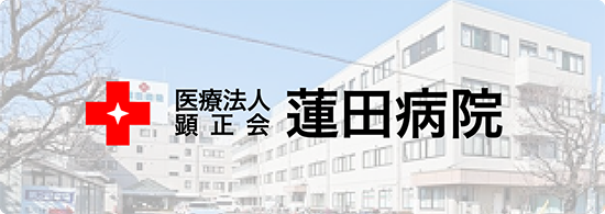 医療法人顕正会　蓮田病院