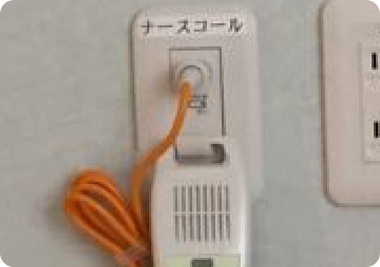 ナースコール