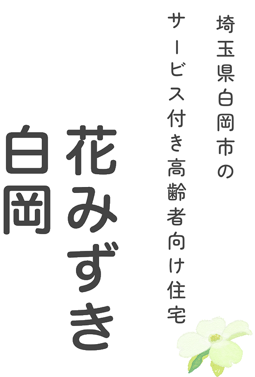 「花みずき白岡」埼玉県白岡市のサービス付き高齢者向け住宅