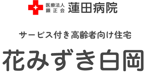 「花みずき白岡」埼玉県白岡市のサービス付き高齢者向け住宅